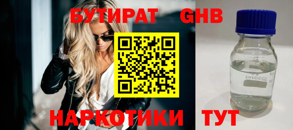 БУТИРАТ 99% Кизилюрт