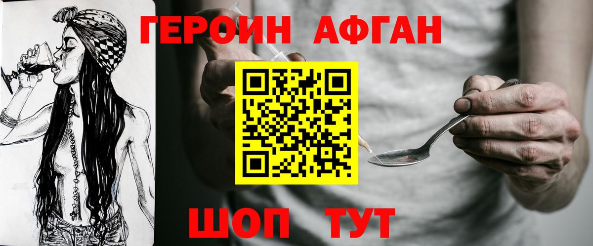 ГЕРОИН афганец  Героин  Кизилюрт 